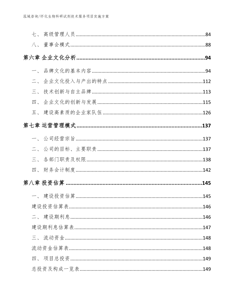 怀化生物科研试剂技术服务项目实施方案_范文模板_第4页