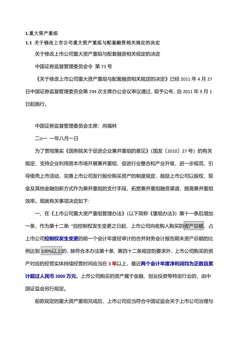 上市公司重大资产重组法律法规汇编（DOC535页）_第5页