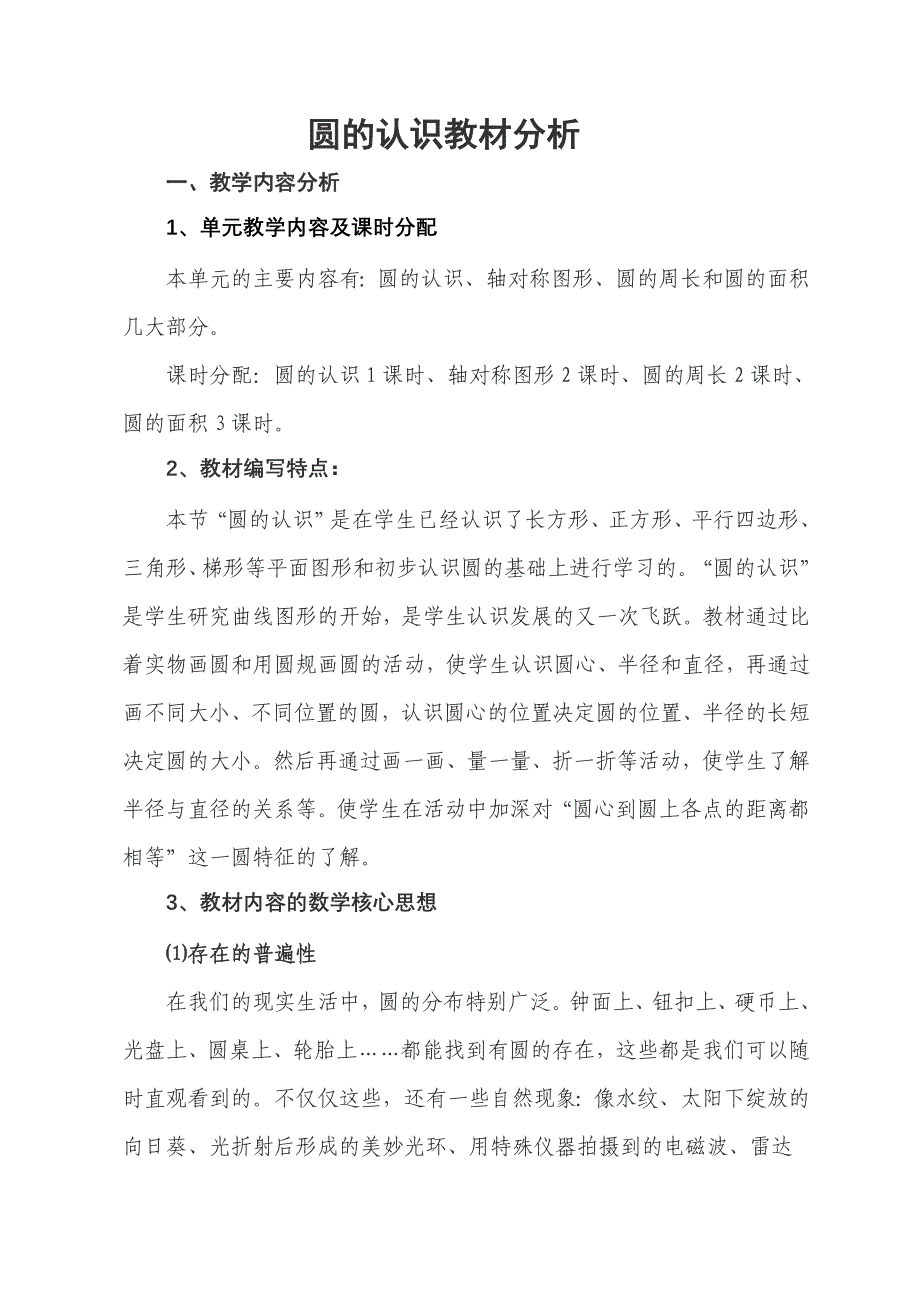 圆的认识教材分析_第1页