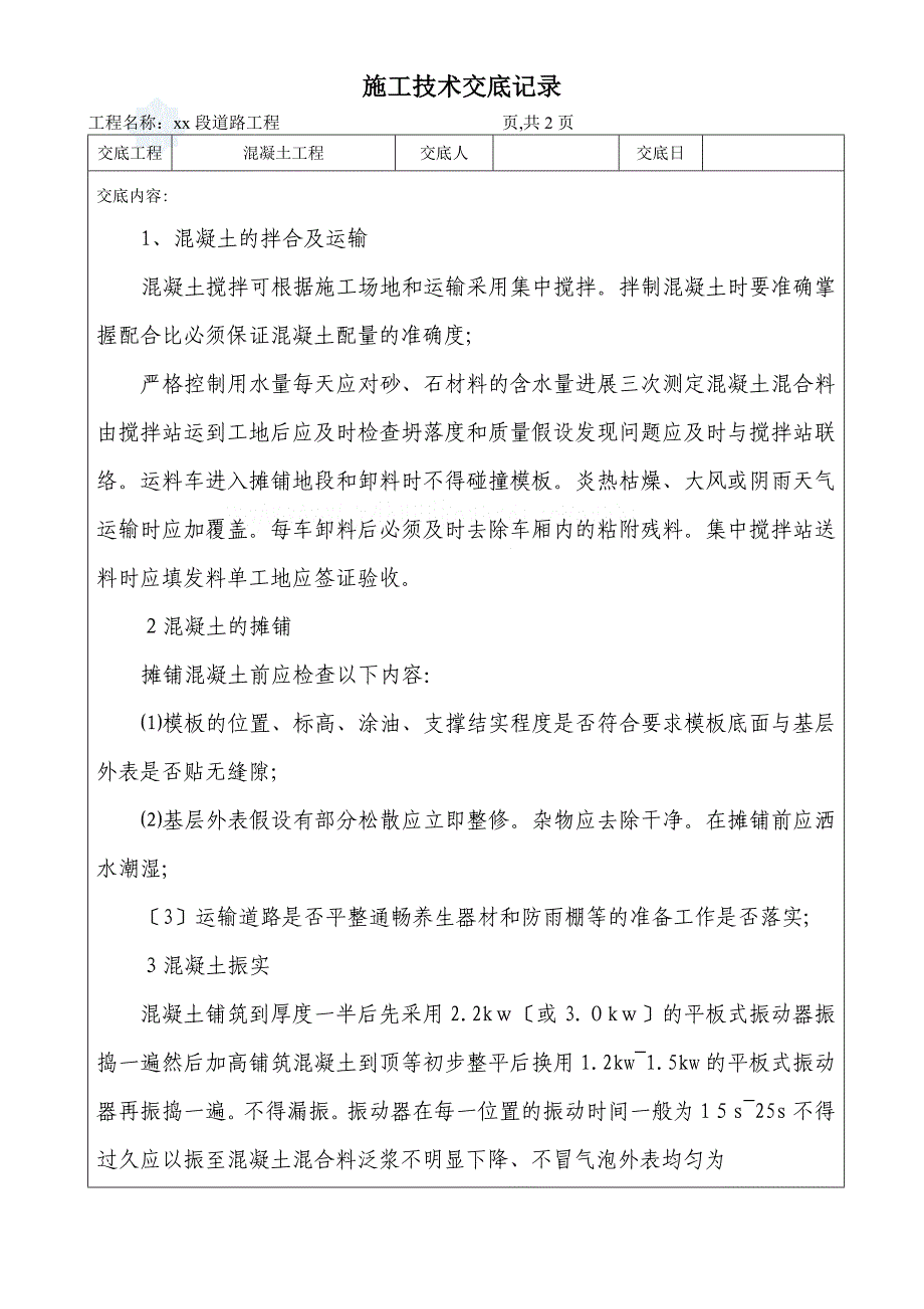 混凝土工程技术交底记录_第1页