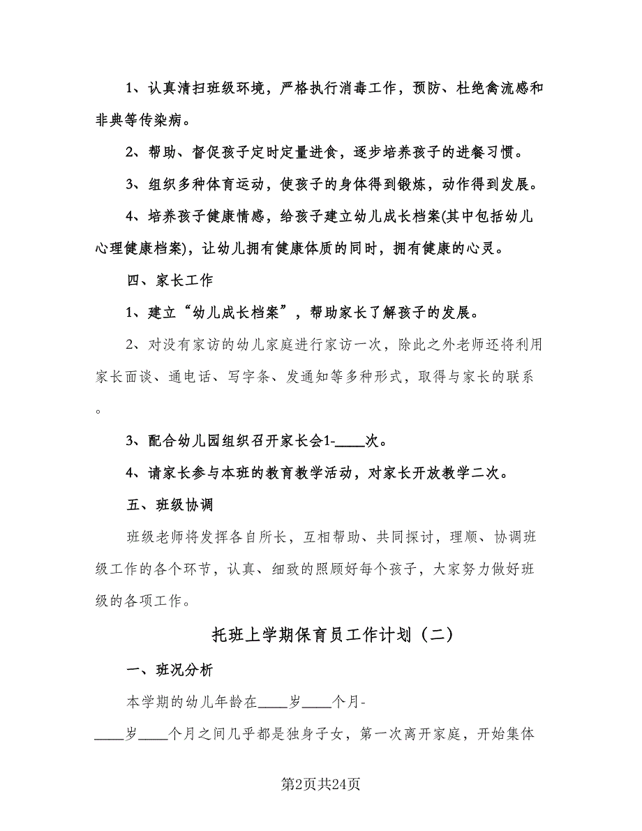 托班上学期保育员工作计划（七篇）.doc_第2页