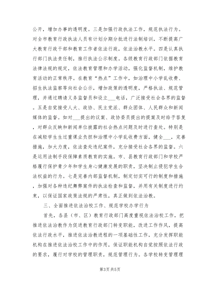 2022年市教育局实施法制宣传半年工作总结_第3页