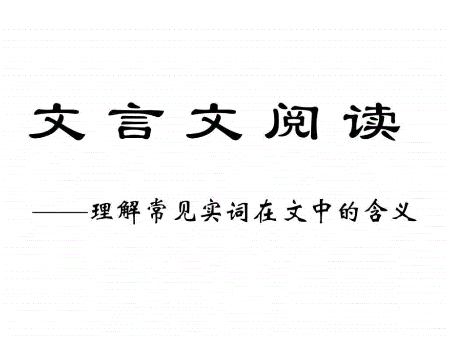 高考语文文言实词.ppt_第1页