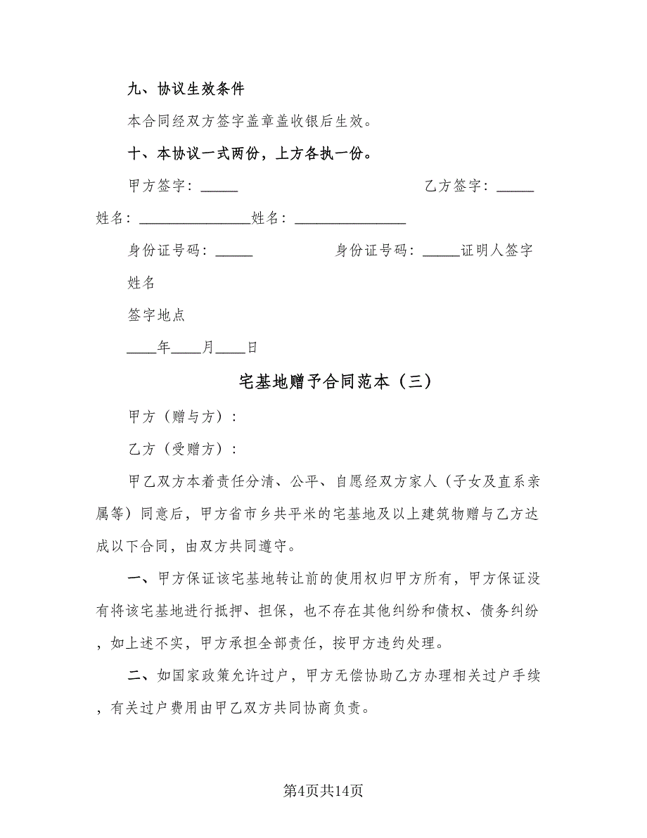 宅基地赠予合同范本（8篇）.doc_第4页