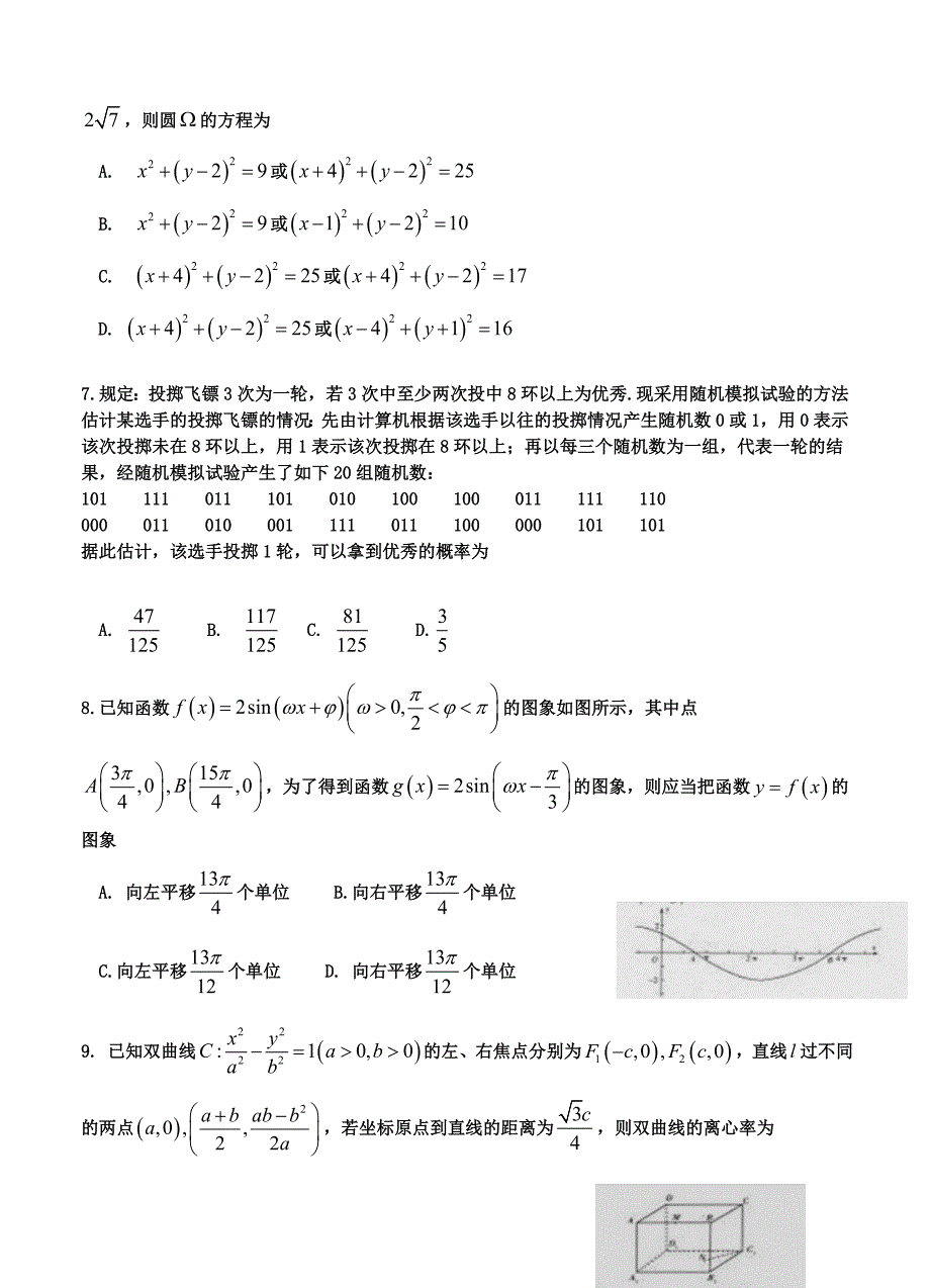 新版河南省天一大联考高中毕业班阶段性测试四数学理试题及答案_第2页