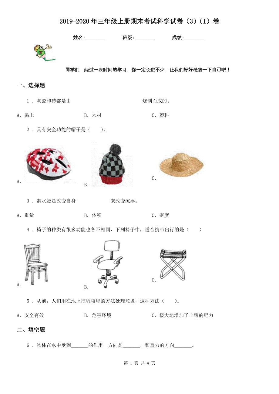 2019-2020年三年级上册期末考试科学试卷（3）（I）卷_第1页