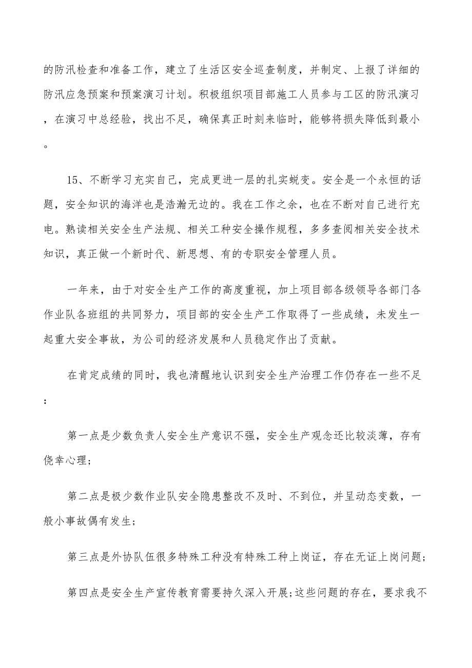 2022安全员年终个人工作总结以及下年计划范文_第5页