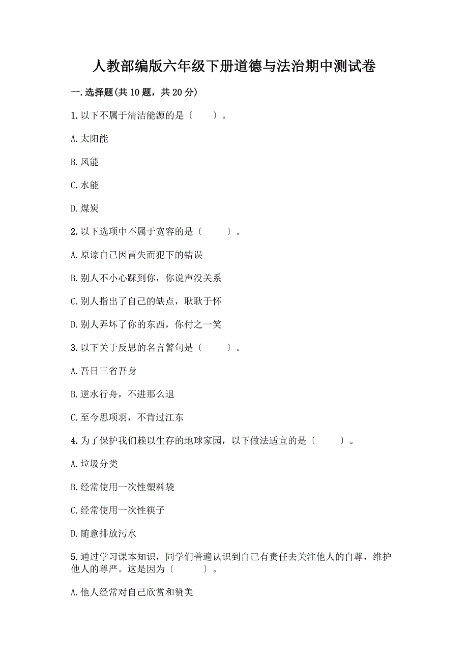 人教六年级下册道德与法治期中测试卷附完整答案【历年真题】.docx_第1页