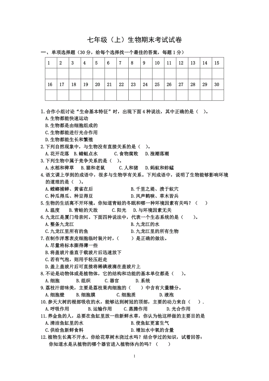 七年级生物上册期末考试试题及答案;_第1页