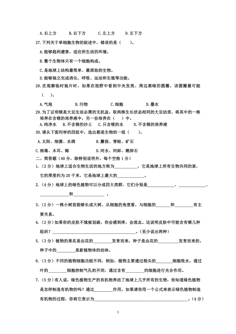 七年级生物上册期末考试试题及答案;_第3页