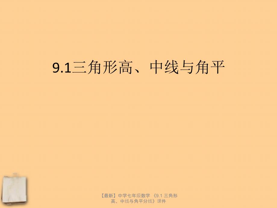 最新七年级数学9.1三角形高中线与角平分线课件_第1页