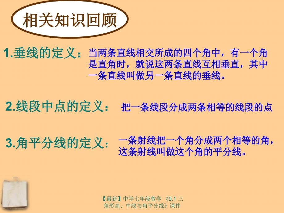 最新七年级数学9.1三角形高中线与角平分线课件_第3页