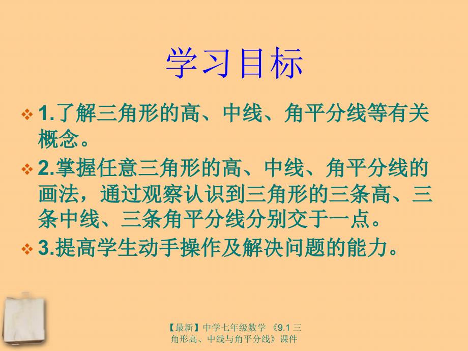 最新七年级数学9.1三角形高中线与角平分线课件_第4页