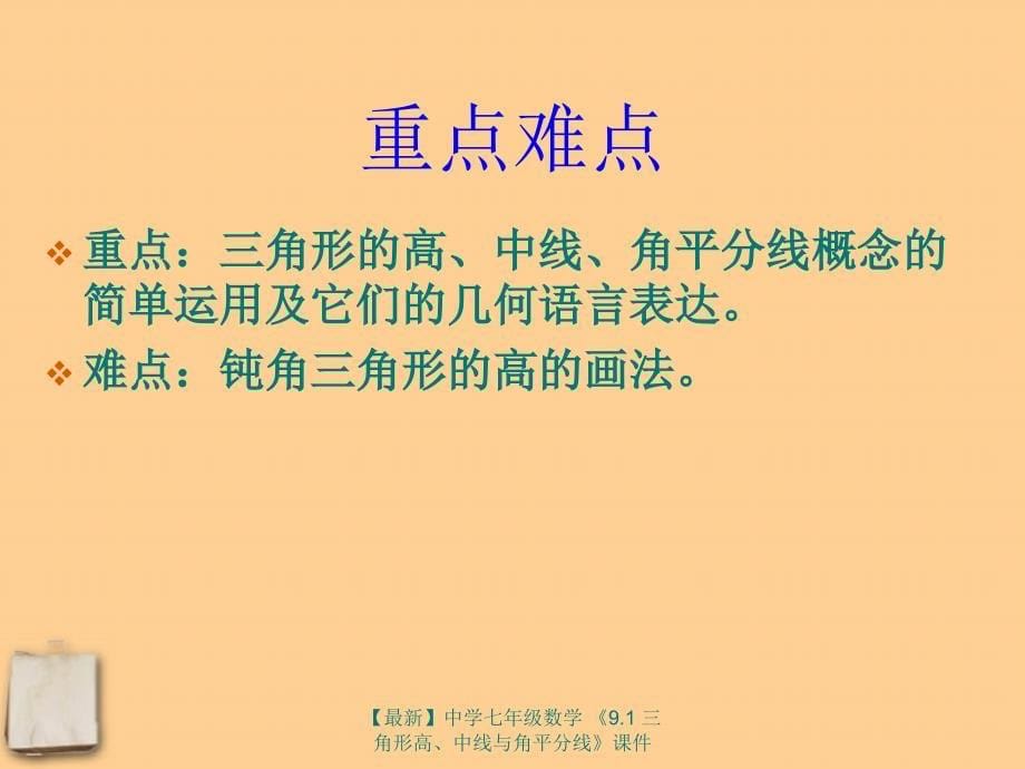 最新七年级数学9.1三角形高中线与角平分线课件_第5页