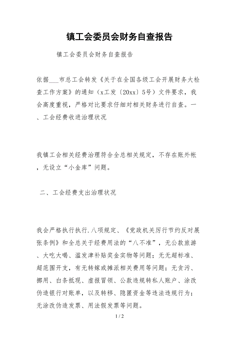 2021镇工会委员会财务自查报告_第1页