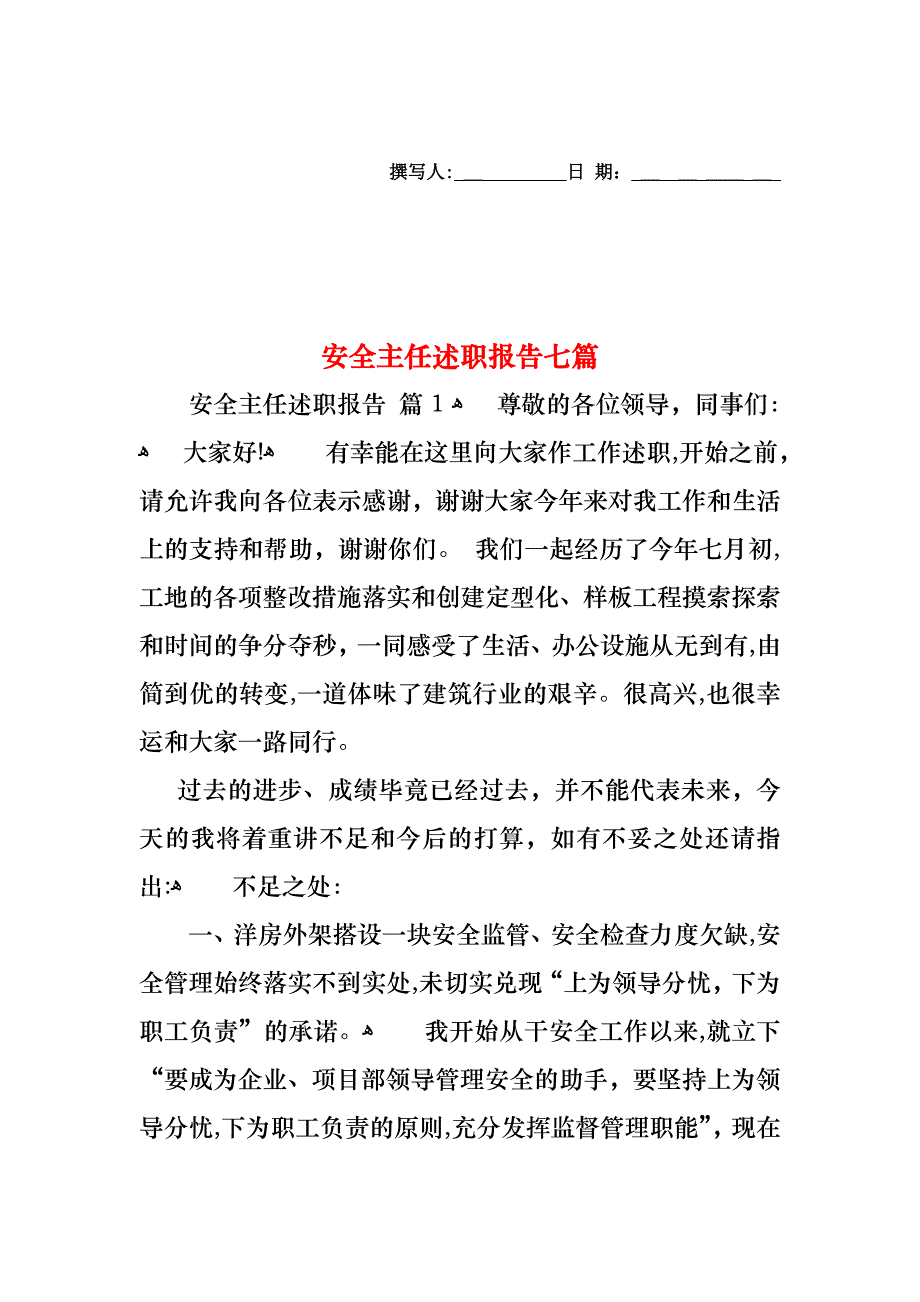 安全主任述职报告七篇_第1页