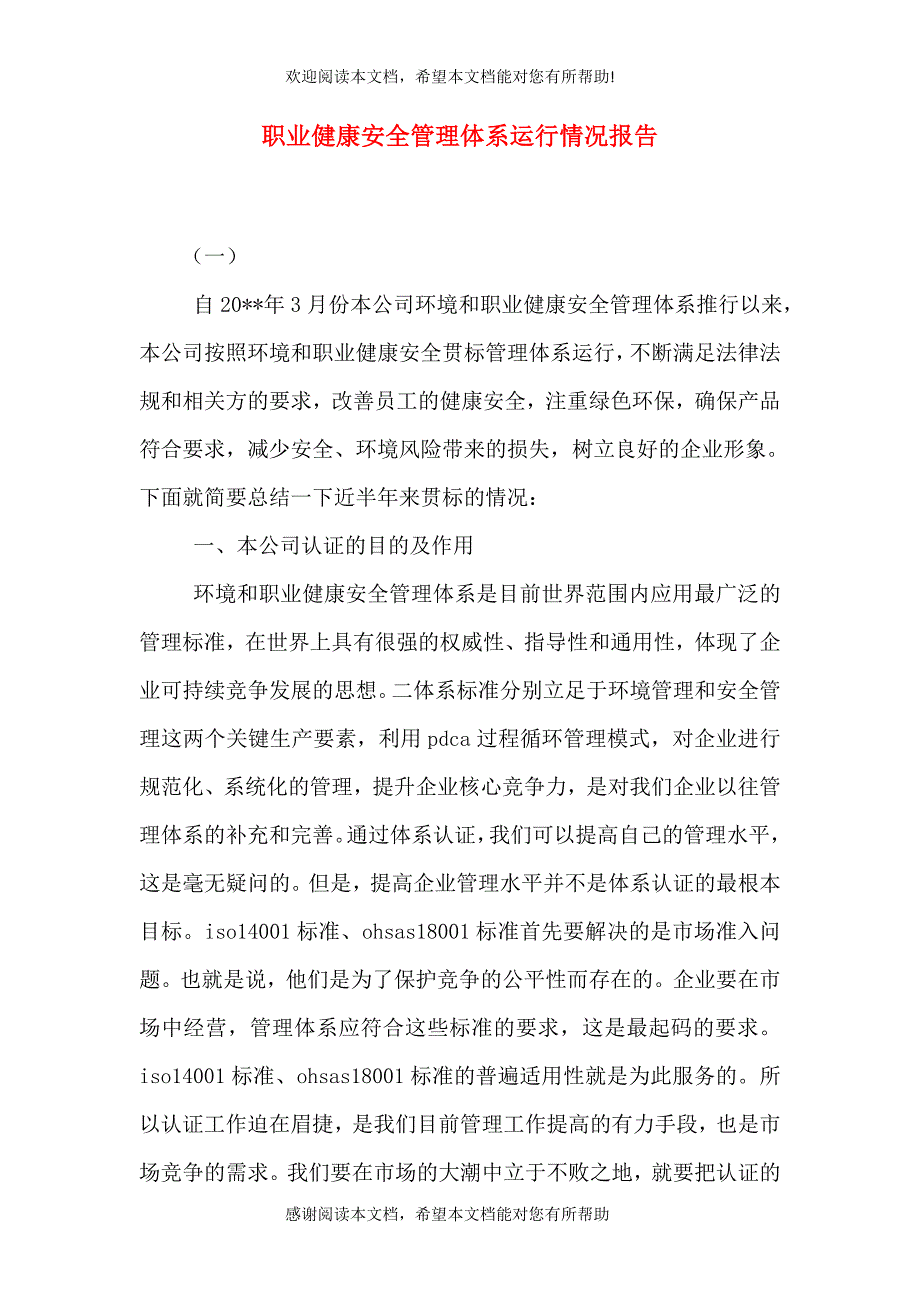 职业健康安全管理体系运行情况报告_第1页