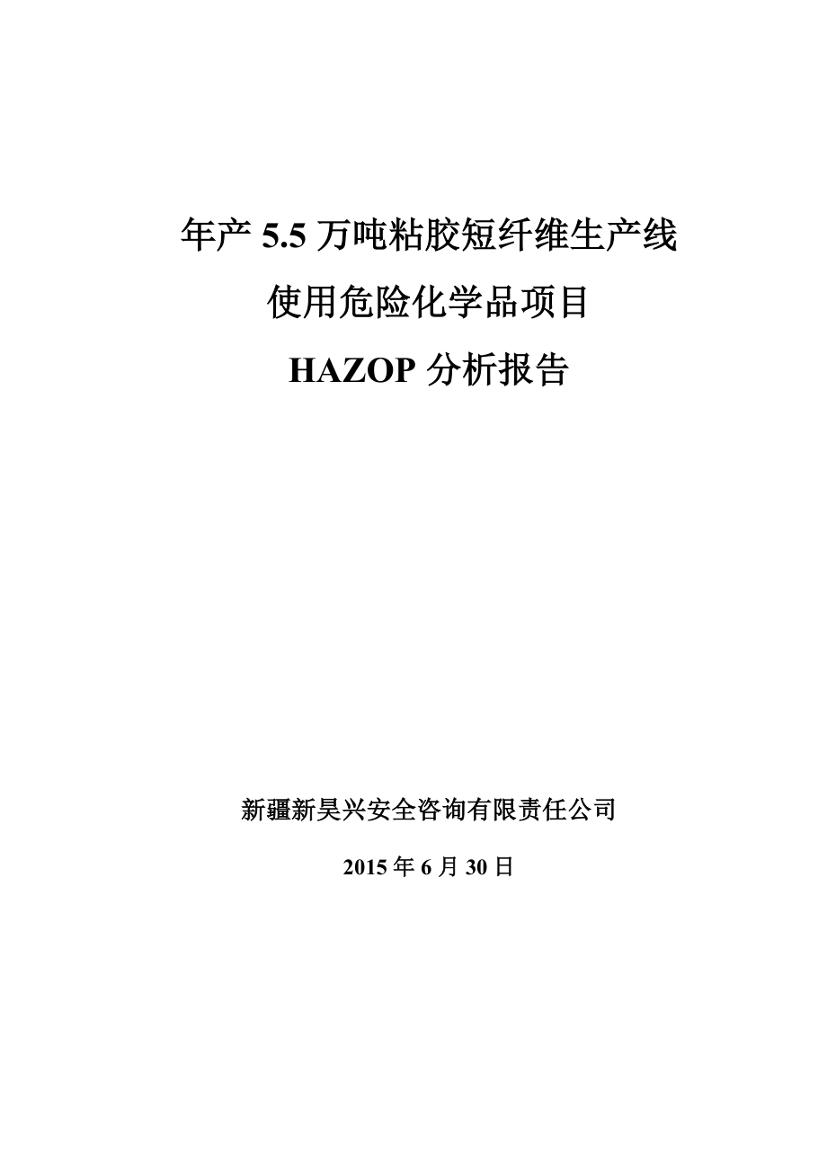 HAZOP分析报告.doc_第1页
