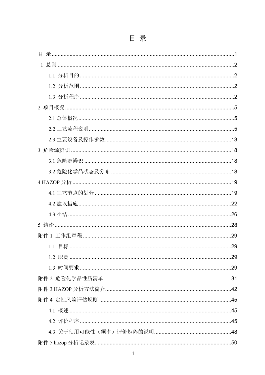 HAZOP分析报告.doc_第3页