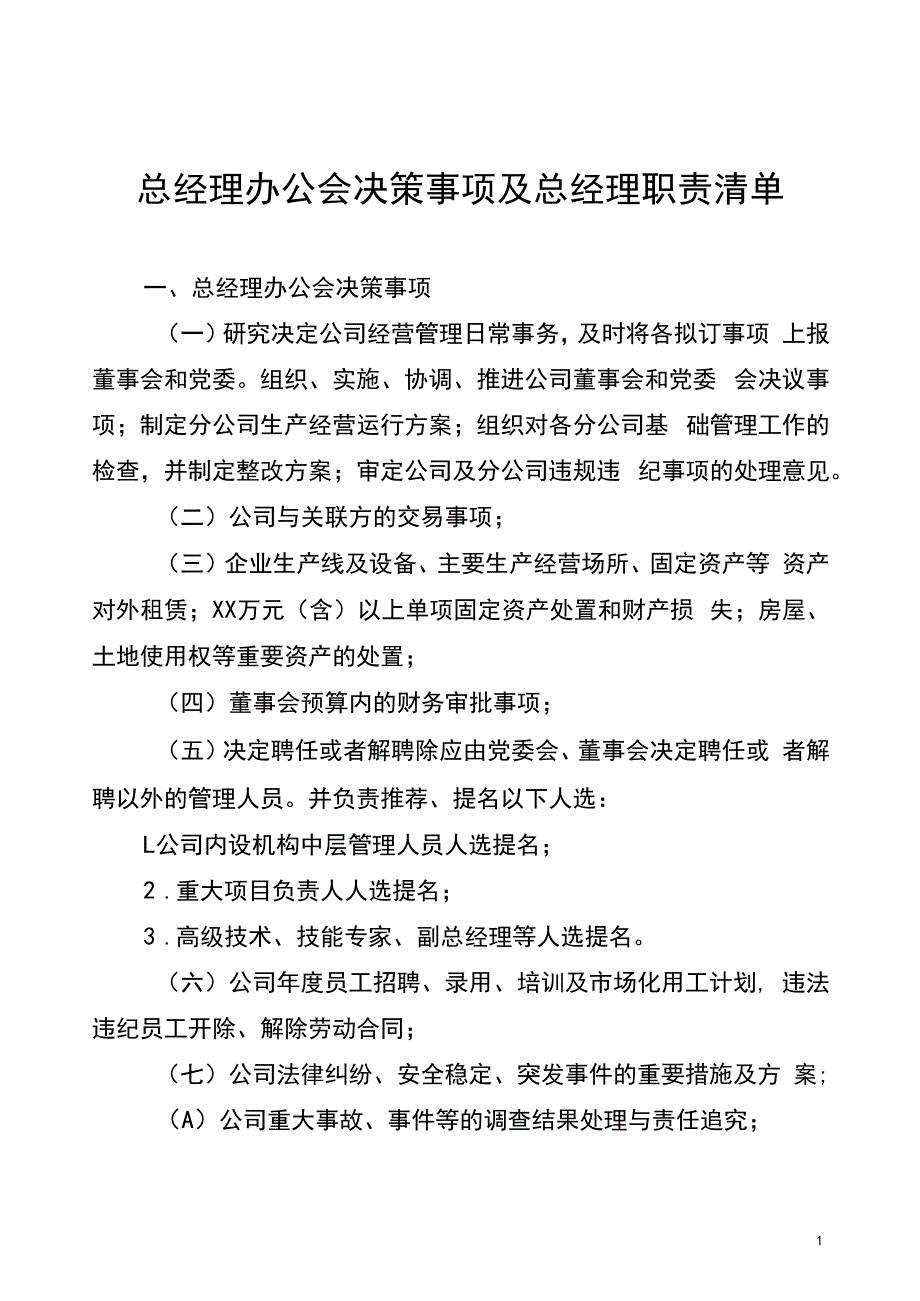 总经理办公会决策事项及总经理职责清单_第1页