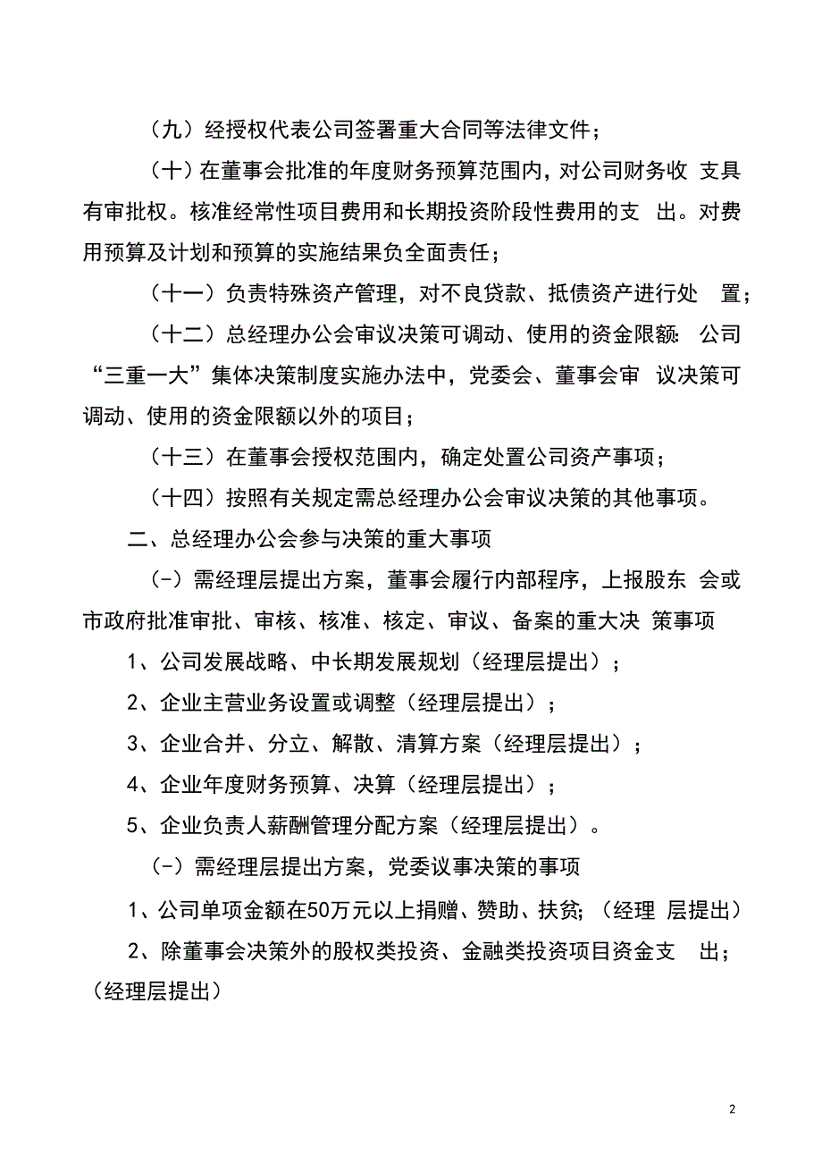 总经理办公会决策事项及总经理职责清单_第2页