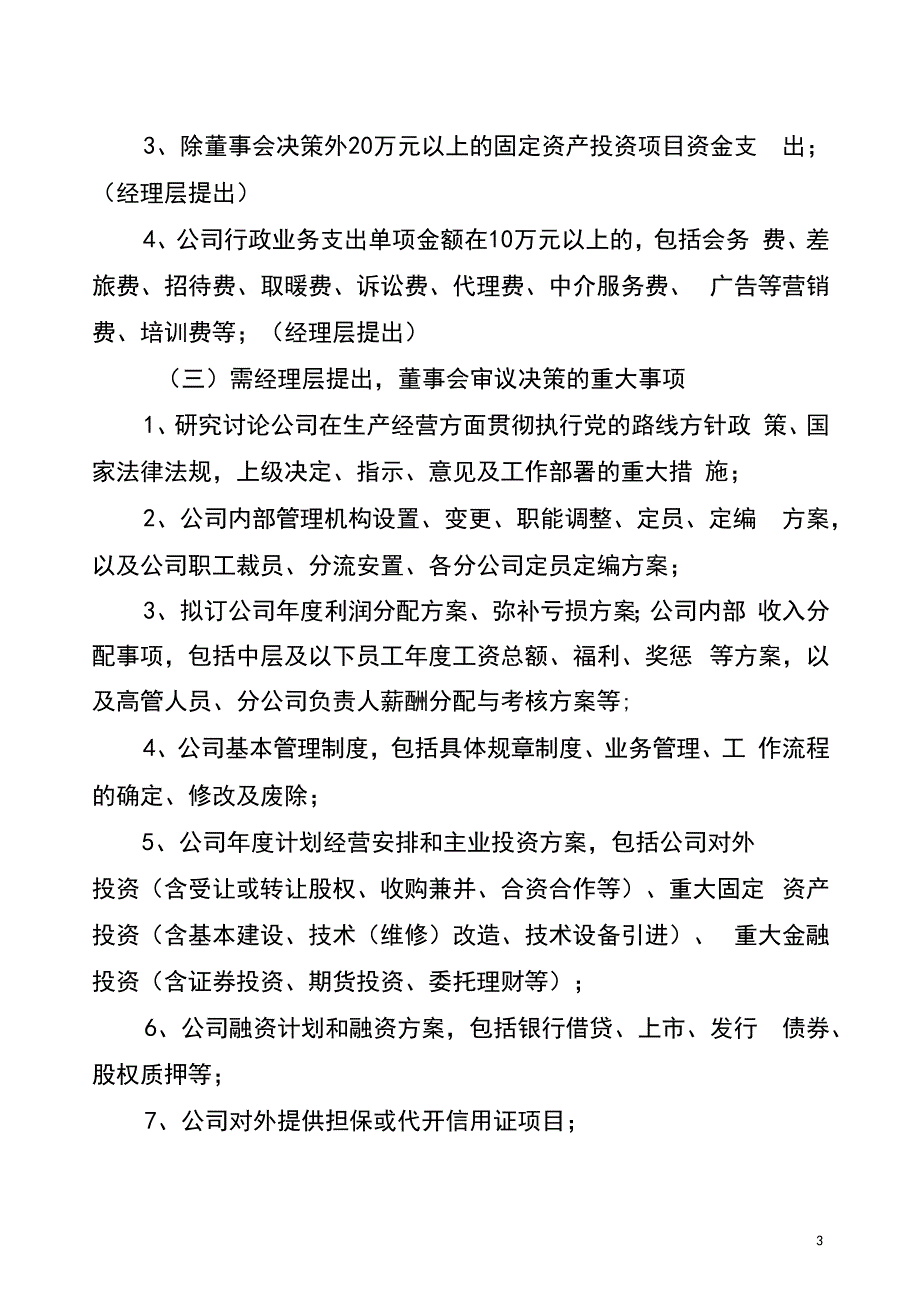 总经理办公会决策事项及总经理职责清单_第3页