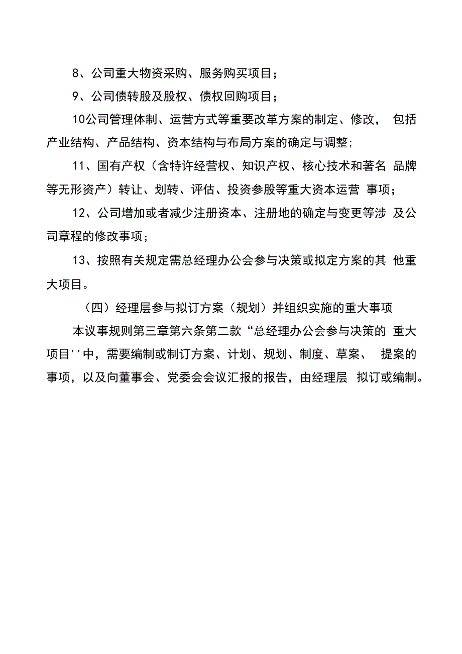 总经理办公会决策事项及总经理职责清单_第4页