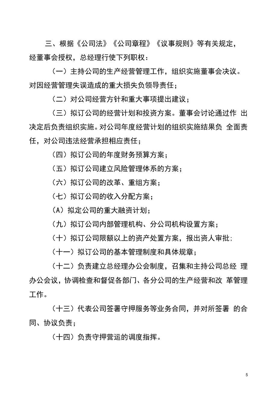 总经理办公会决策事项及总经理职责清单_第5页