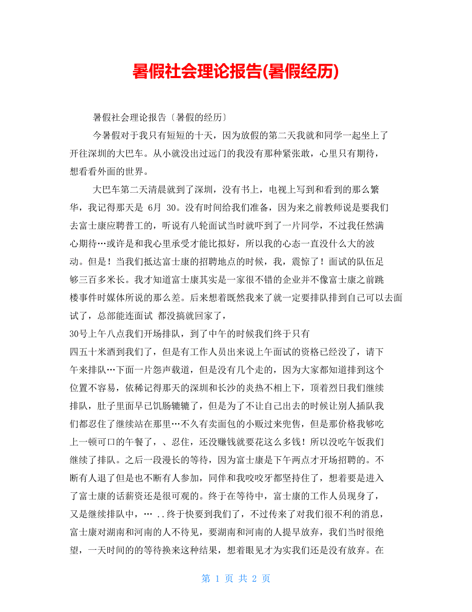 暑假社会实践报告(暑假经历)_第1页