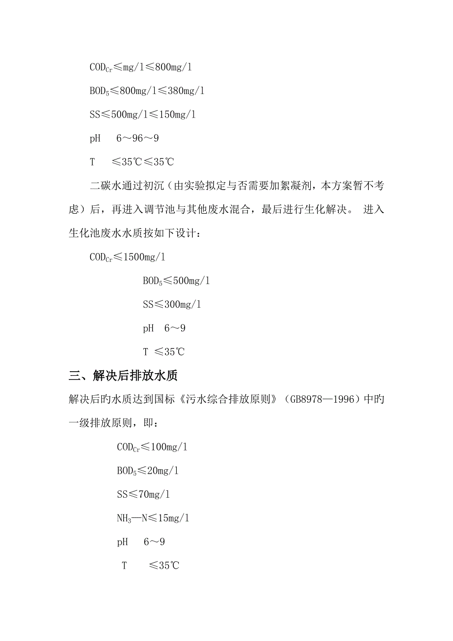 制糖污水处理关键工程标准工艺重点技术初步专题方案_第4页