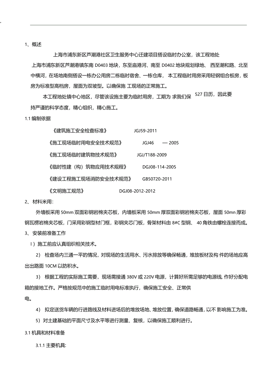 临时用房搭设方案计划_第1页