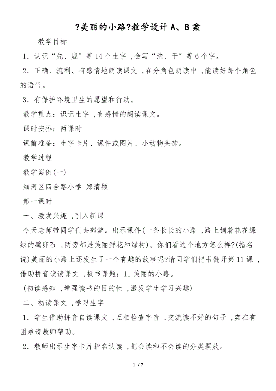 《美丽的小路》教学设计A、B案_第1页