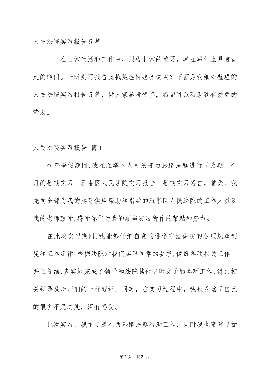 人民法院实习报告5篇_第1页