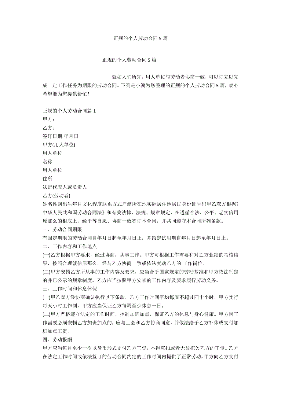 正规的个人劳动合同5篇_第1页