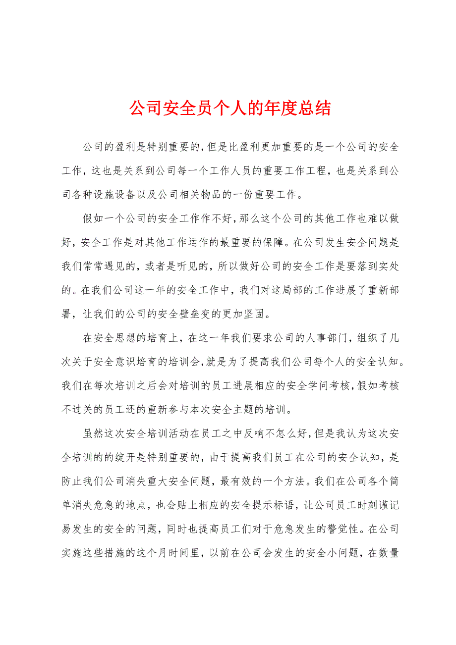 公司安全员个人的年度总结.docx_第1页