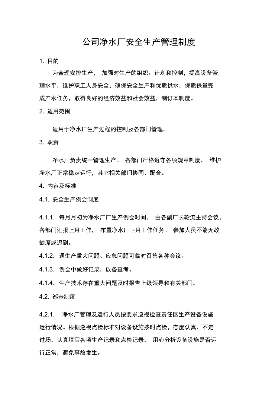 某公司净水厂安全生产管理制度汇编_第1页