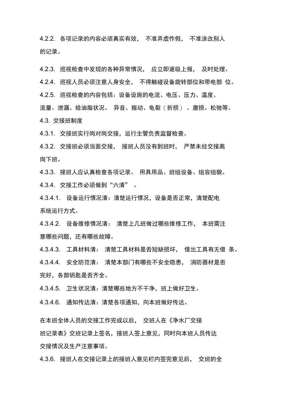 某公司净水厂安全生产管理制度汇编_第2页