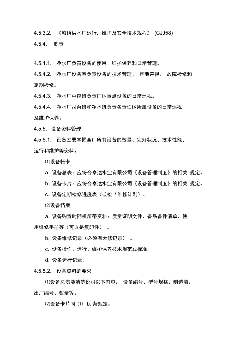 某公司净水厂安全生产管理制度汇编_第4页