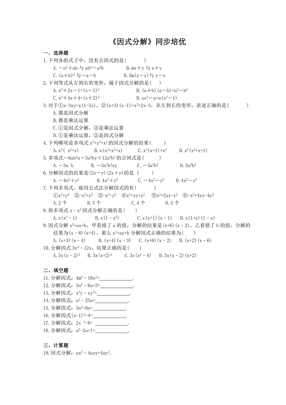 2020年人教版八年级数学上册《因式分解》同步培优（含答案）.doc_第1页