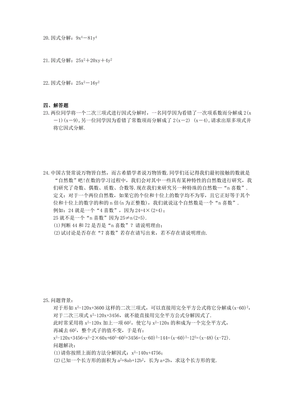 2020年人教版八年级数学上册《因式分解》同步培优（含答案）.doc_第2页