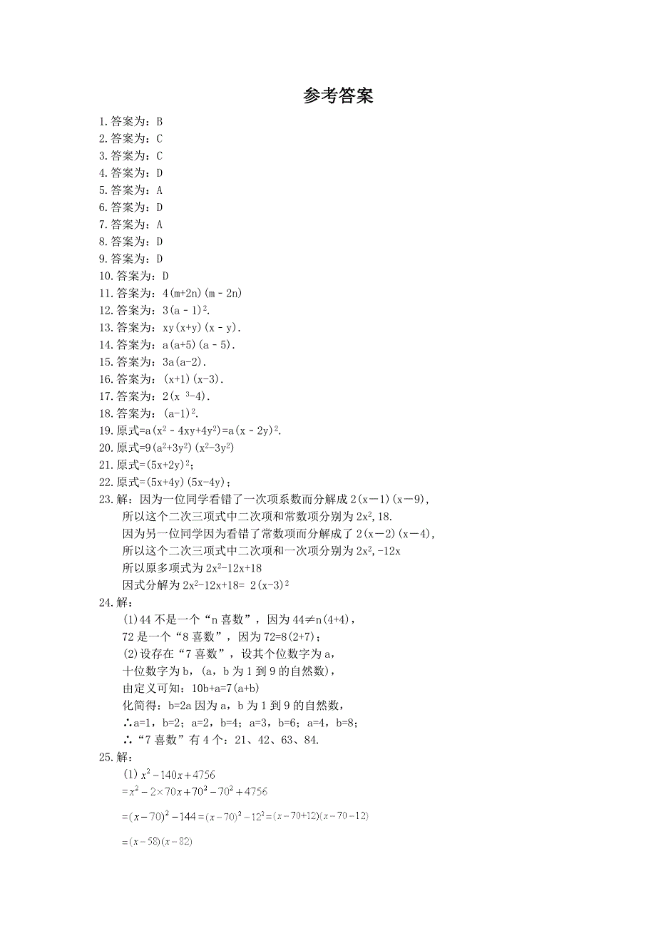 2020年人教版八年级数学上册《因式分解》同步培优（含答案）.doc_第4页