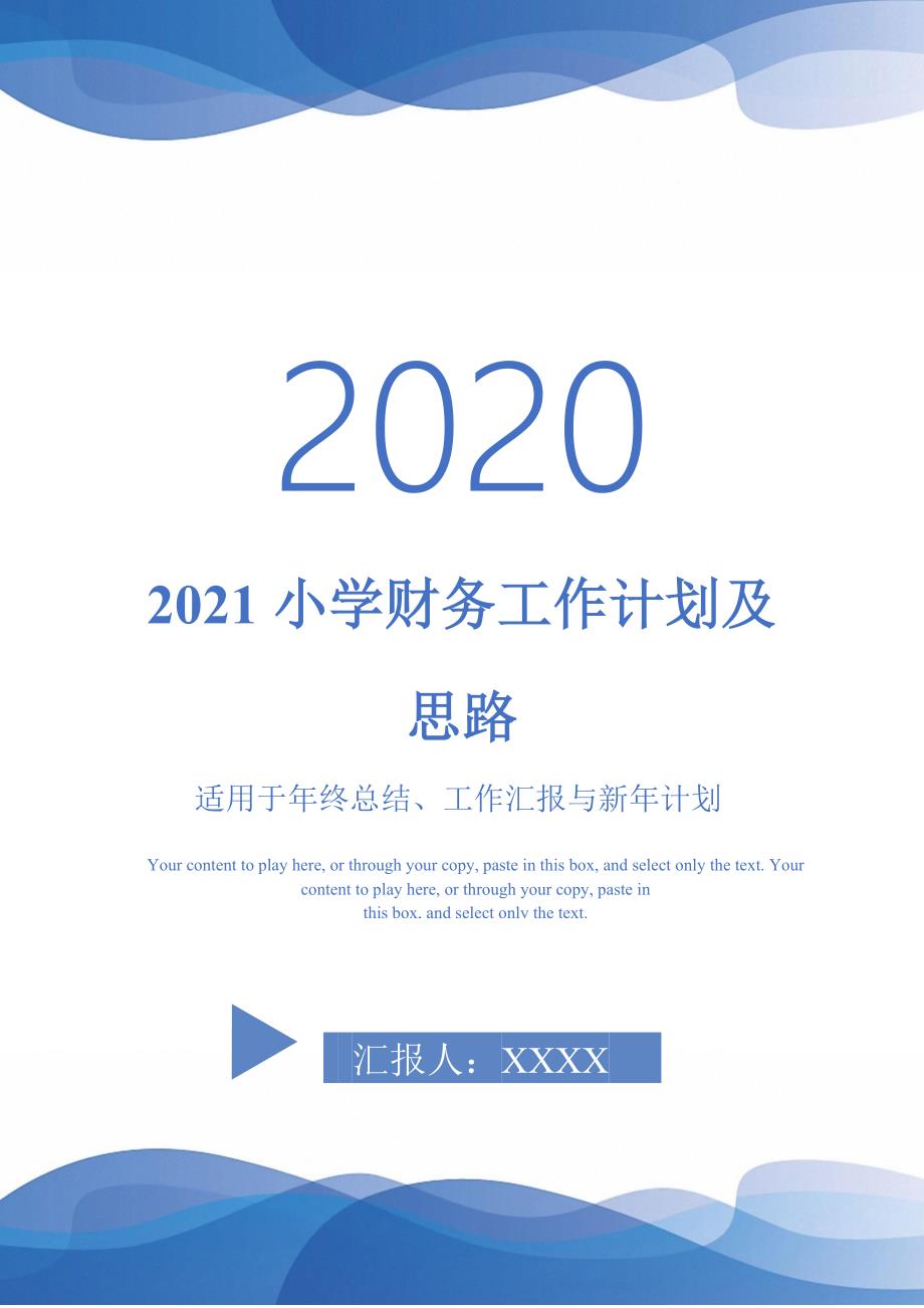 2021小学财务工作计划及思路-_第1页