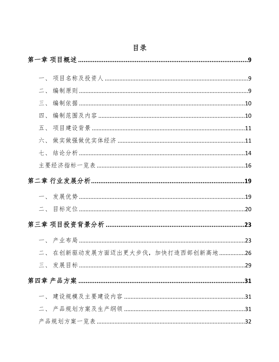 陕西年产xxx吨中药材提取物项目运营计划书(DOC 96页)_第2页