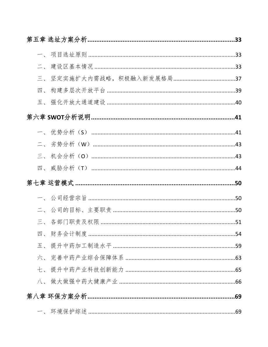 陕西年产xxx吨中药材提取物项目运营计划书(DOC 96页)_第3页