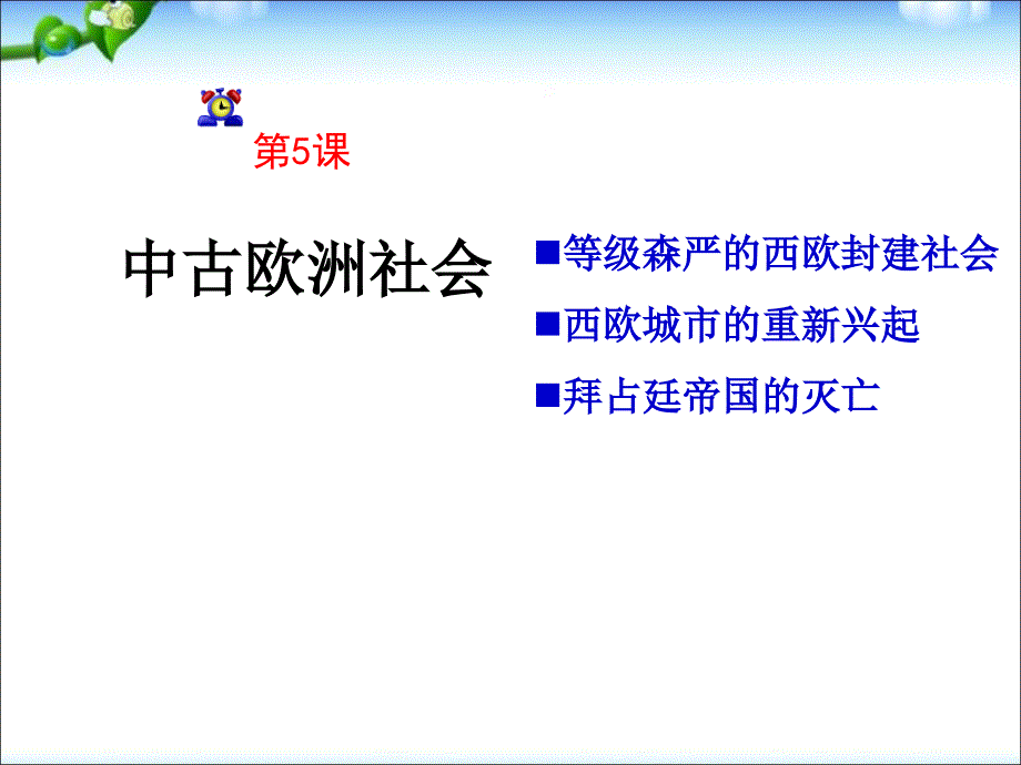 部编中古欧洲社会ppt课件_第2页