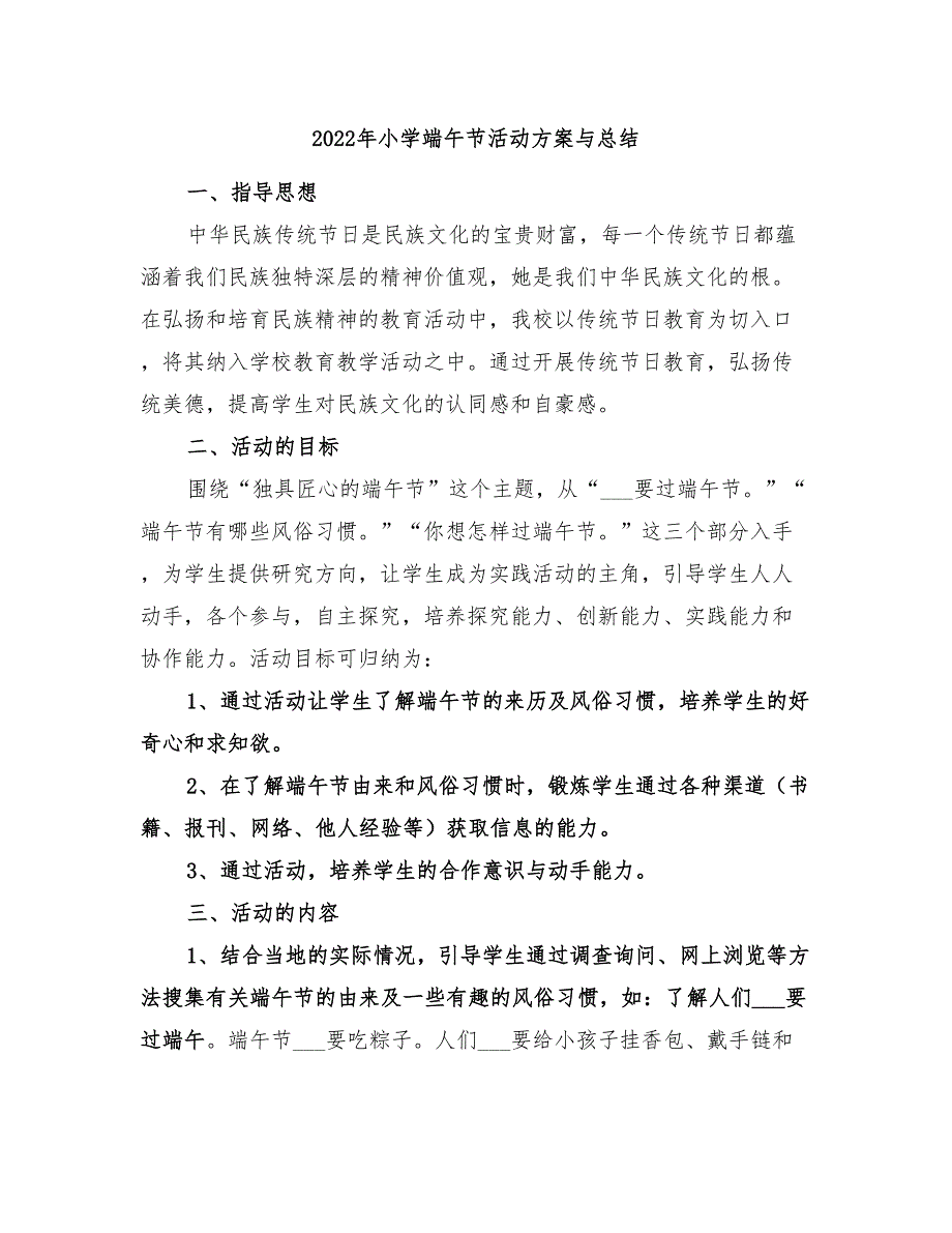 2022年小学端午节活动方案与总结_第1页