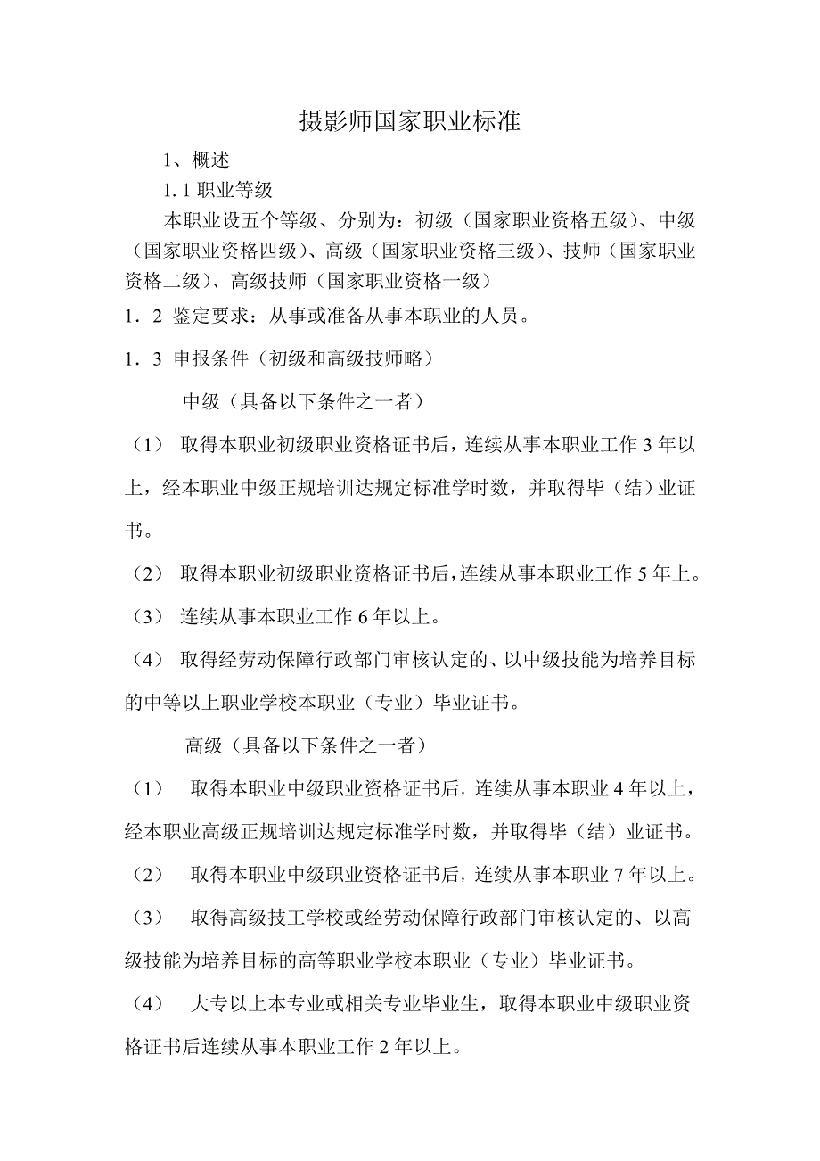 摄影师国家职业标准_第1页