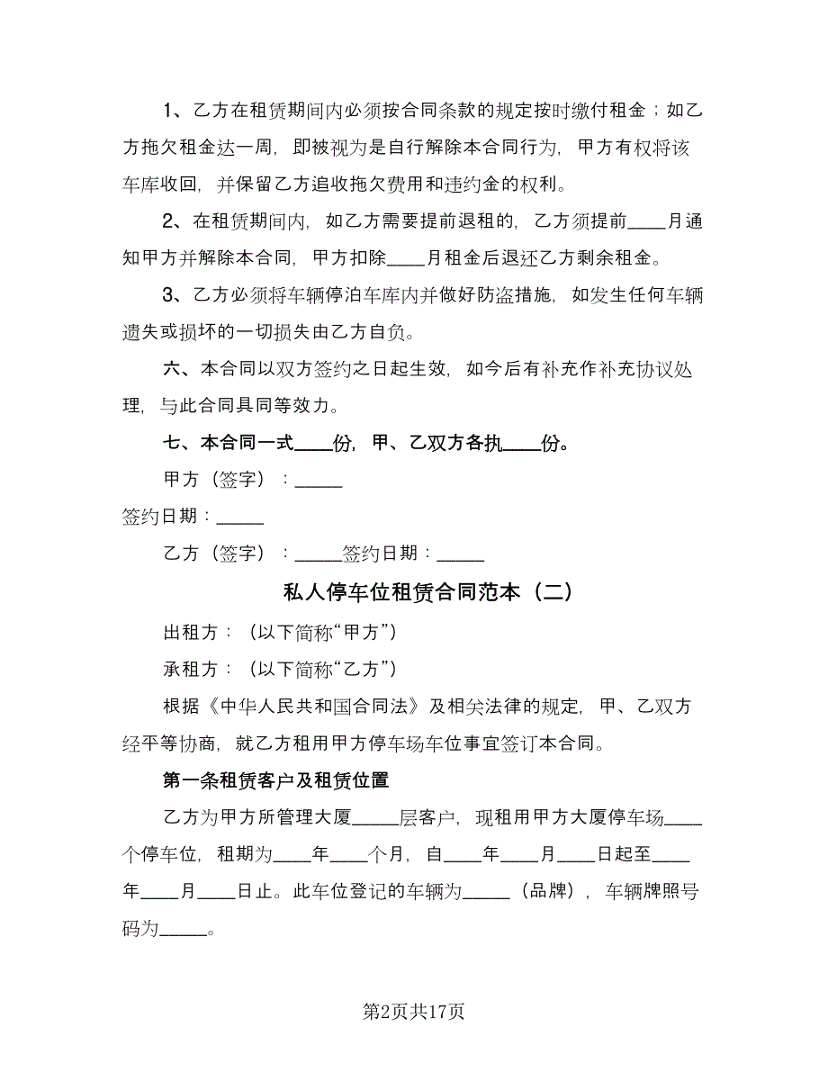 私人停车位租赁合同范本（七篇）.doc_第2页