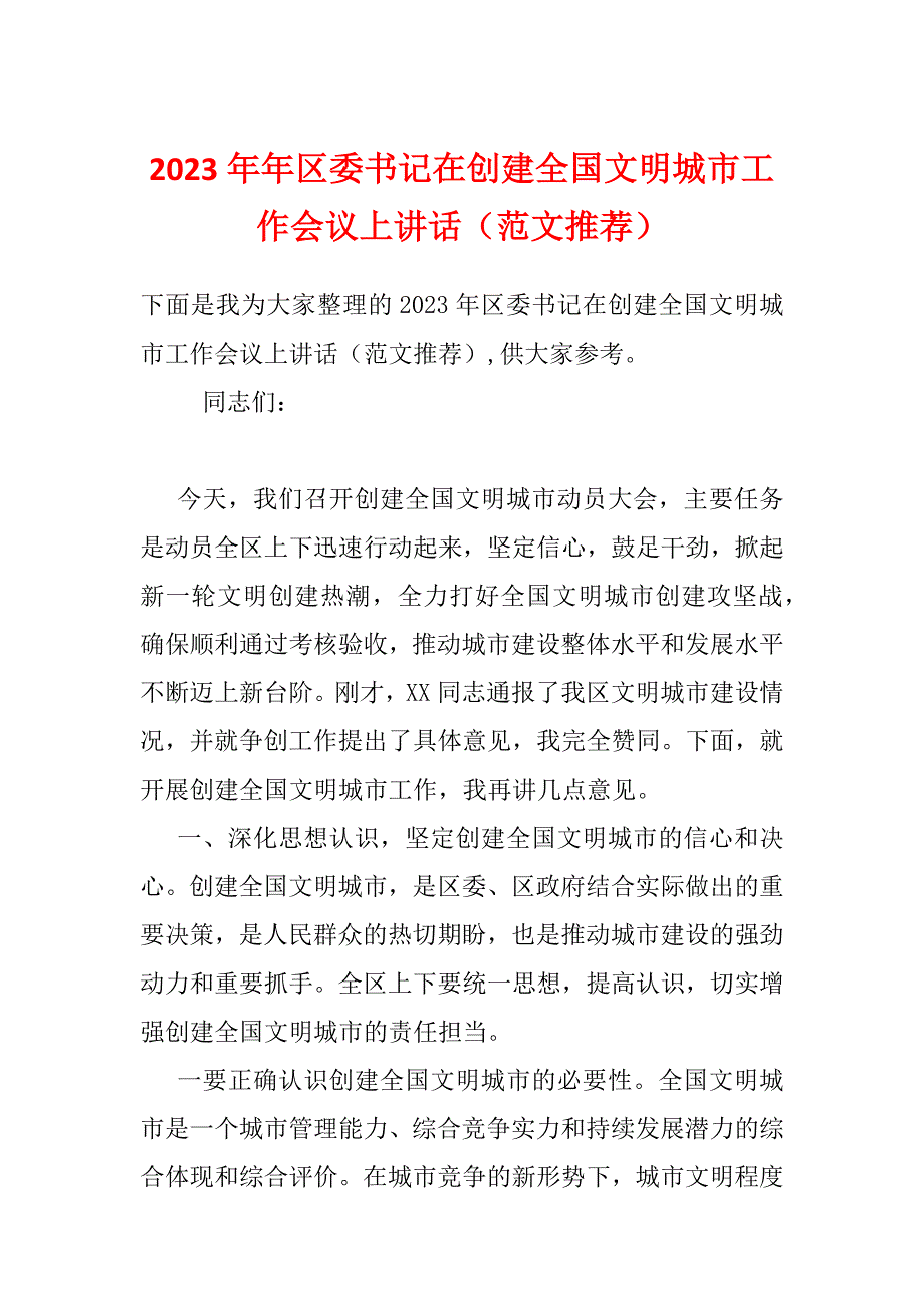 2023年年区委书记在创建全国文明城市工作会议上讲话（范文推荐）_第1页