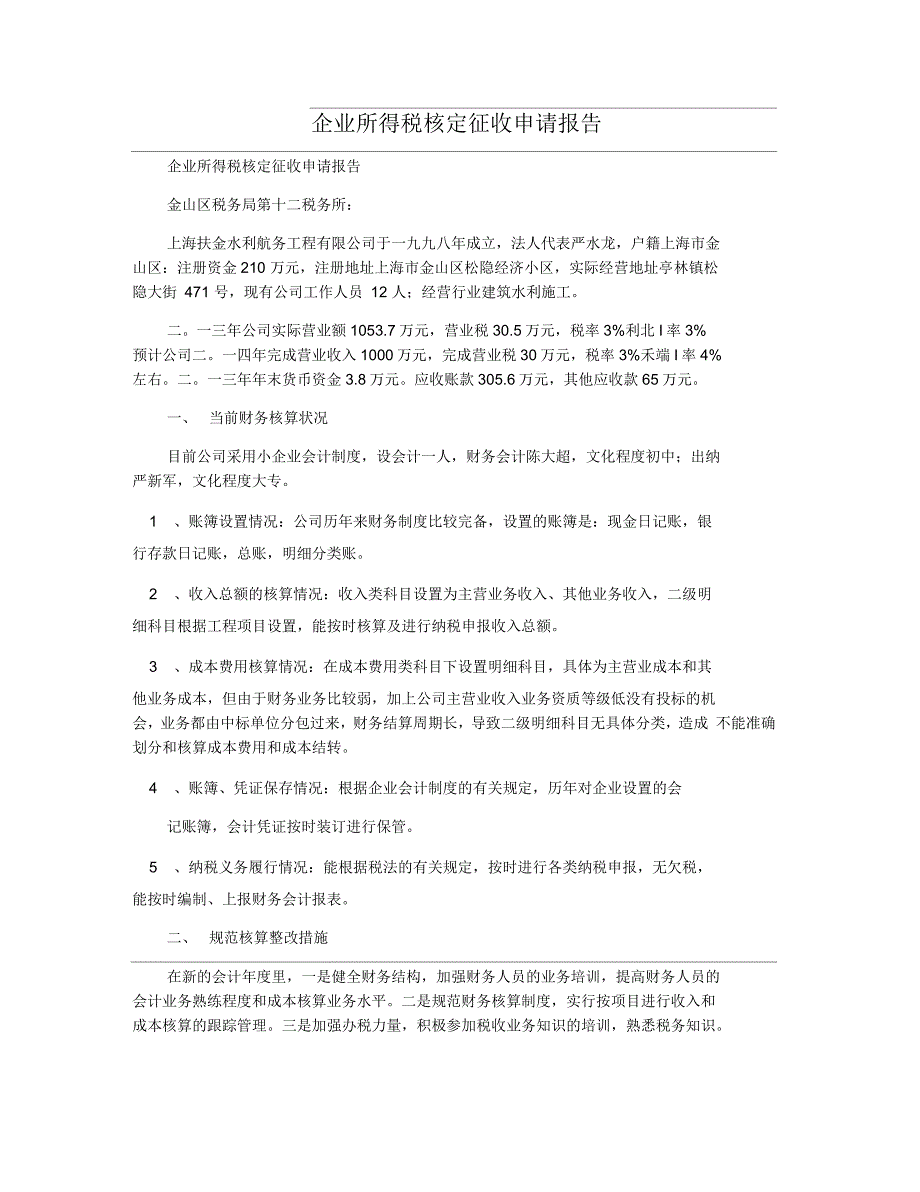 企业所得税核定征收申请报告_第1页